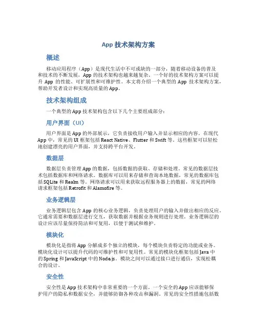 app技术架构方案