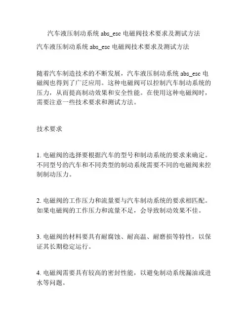 汽车液压制动系统 abs_esc 电磁阀技术要求及测试方法