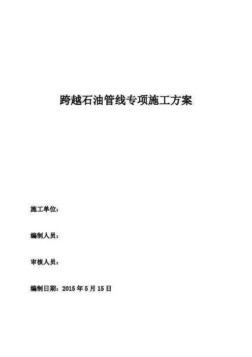 跨越石油管线专项施工方案【最新范本模板】