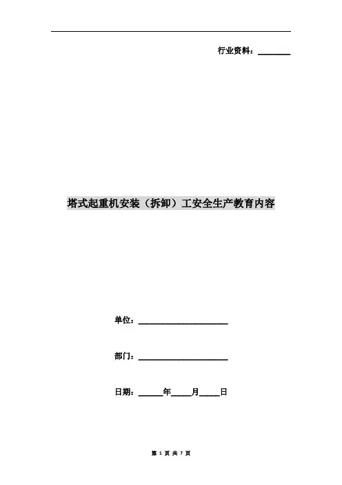 塔式起重机安装(拆卸)工安全生产教育内容
