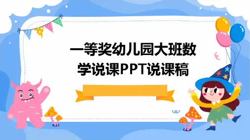 一等奖幼儿园大班数学说课PPT说课稿