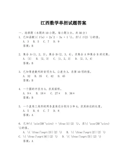 江西数学单招试题答案