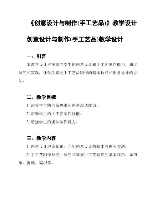 《创意设计与制作(手工艺品)》教学设计