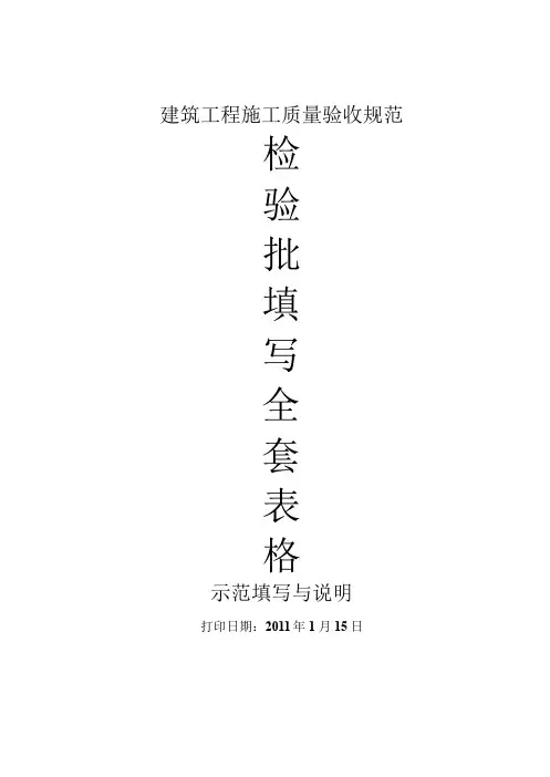 建筑工程施工质量验收规范检验批填写全套表格+示范填写与说明