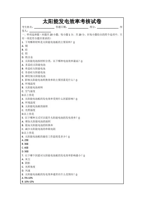 太阳能发电效率考核试卷