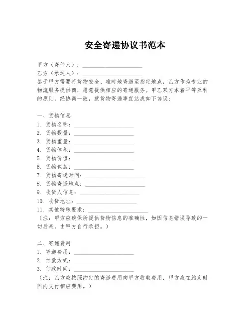 安全寄递协议书范本