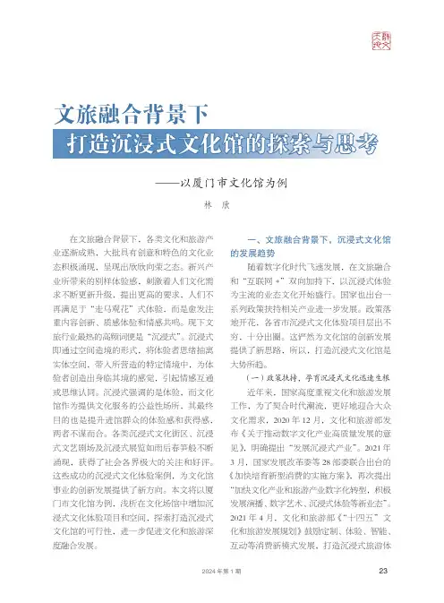 文旅融合背景下打造沉浸式文化馆的探索与思考——以厦门市文化馆为例