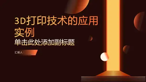3D打印技术的应用实例