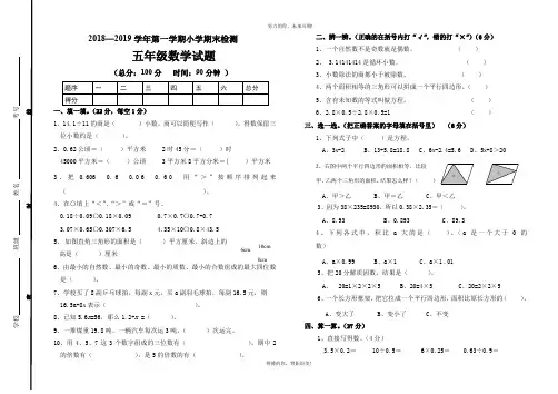 2018—2019学年第一学期五年级数学期末试题及答案