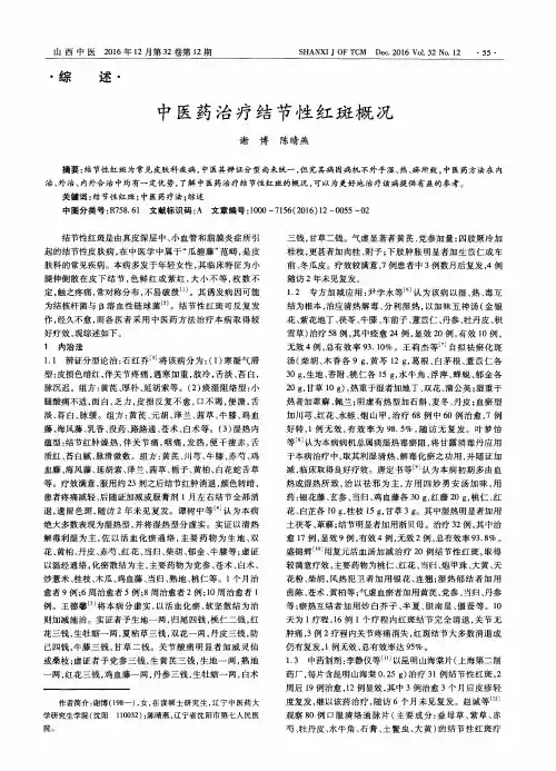 中医药治疗结节性红斑概况
