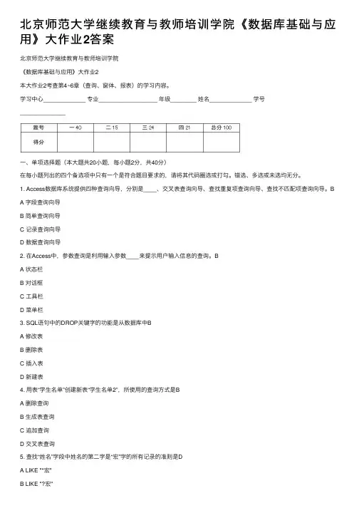 北京师范大学继续教育与教师培训学院《数据库基础与应用》大作业2答案