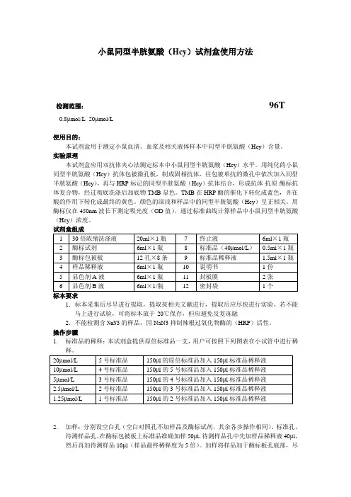 小鼠同型半胱氨酸Hcy试剂盒使用方法