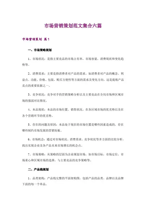 市场营销策划范文集合六篇