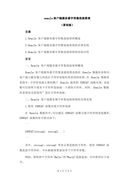 oracle客户端服务器字符集连接原理