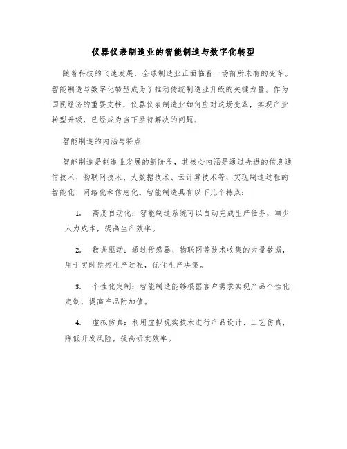 仪器仪表制造业的智能制造与数字化转型