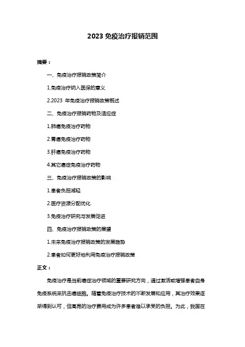 2023免疫治疗报销范围