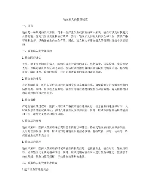 输血病人的管理制度