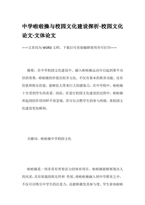 中学啦啦操与校园文化建设探析-校园文化论文-文体论文