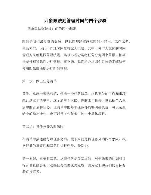 四象限法则管理时间的四个步骤