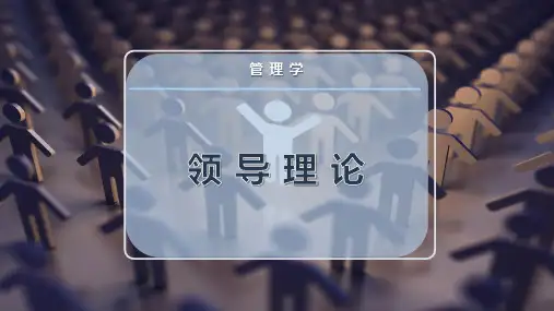 领 导 理 论