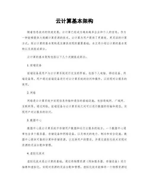 云计算基本架构