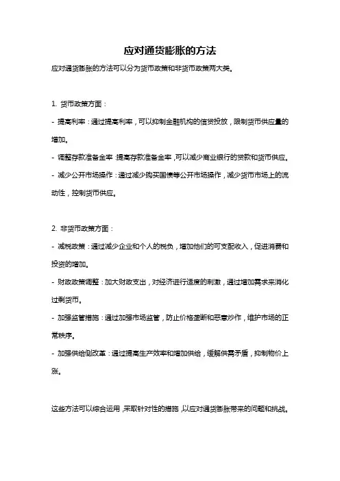 应对通货膨胀的方法