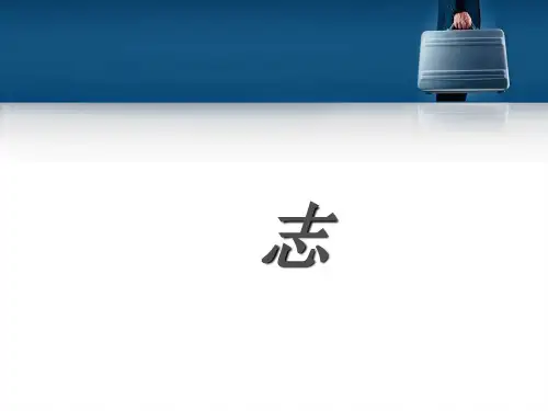 总裁演说技巧讲义