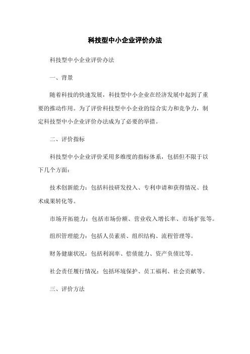 科技型中小企业评价办法