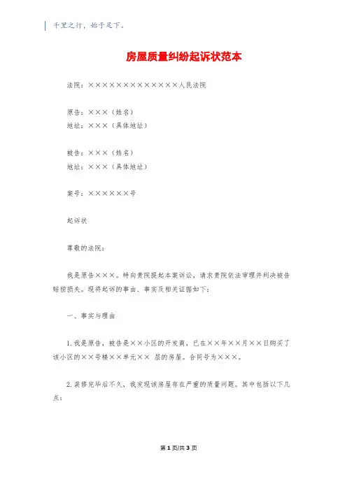 房屋质量纠纷起诉状范本