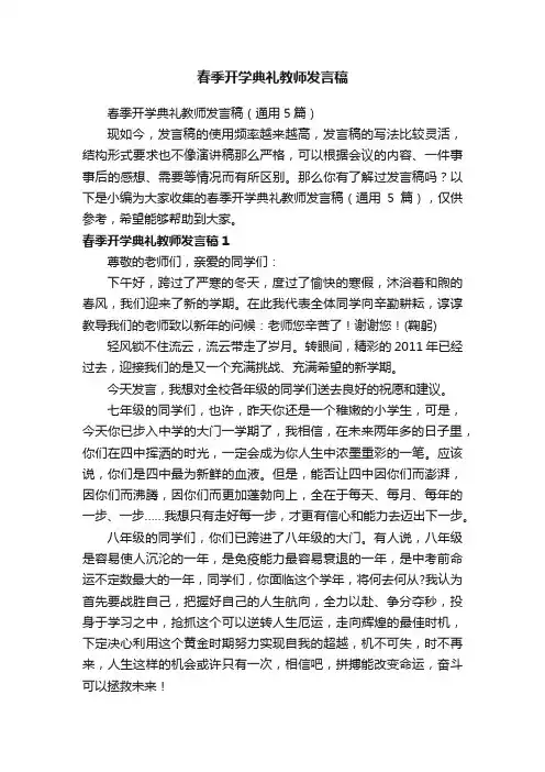 春季开学典礼教师发言稿