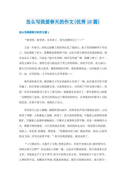 怎么写我爱春天的作文(优秀10篇)