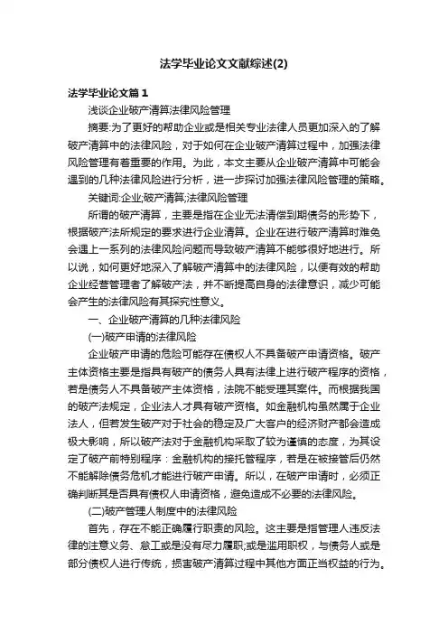 法学毕业论文文献综述（2）