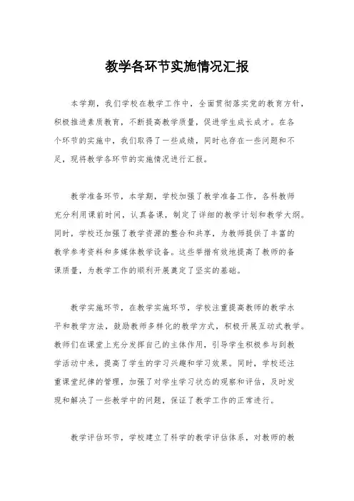 教学各环节实施情况汇报