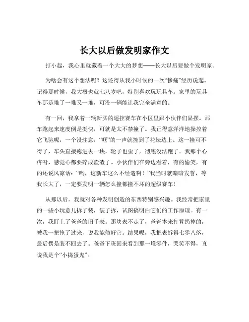 长大以后做发明家作文