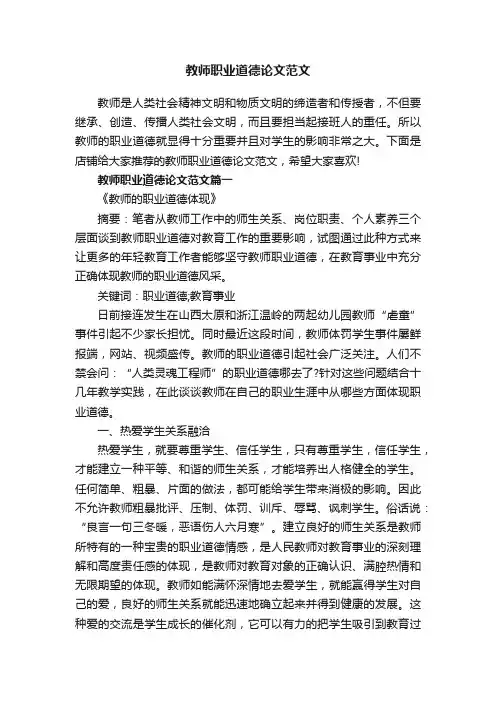 教师职业道德论文范文