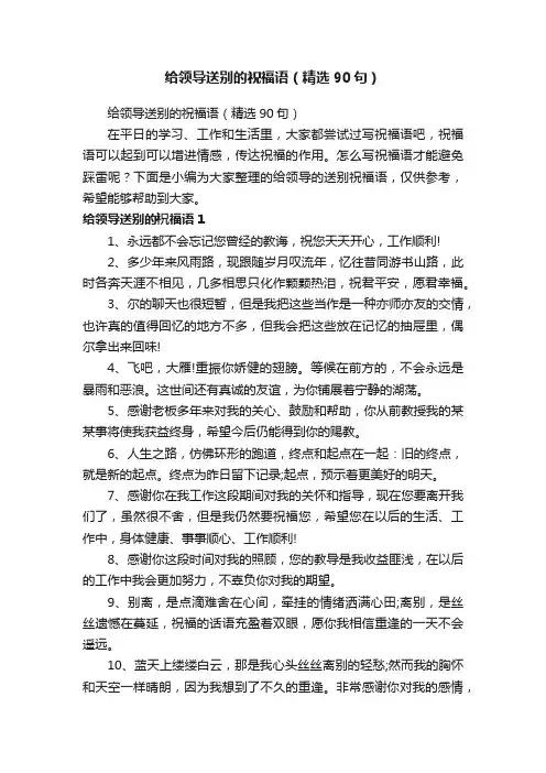 给领导送别的祝福语（精选90句）