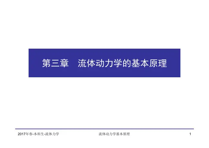清华大学流体力学课件-3-流体动力学基本原理