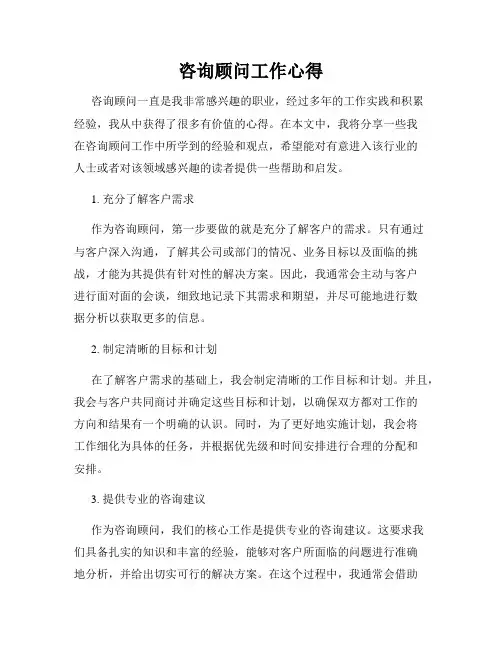 咨询顾问工作心得