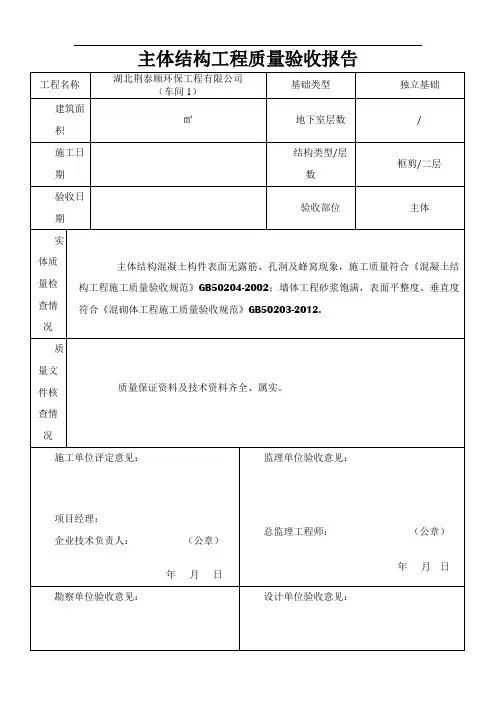 主体结构工程质量验收报告