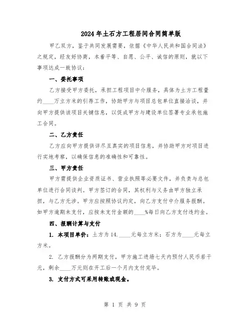 2024年土石方工程居间合同简单版(4篇)
