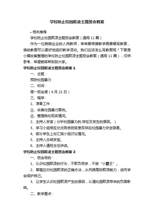 学校防止校园欺凌主题班会教案