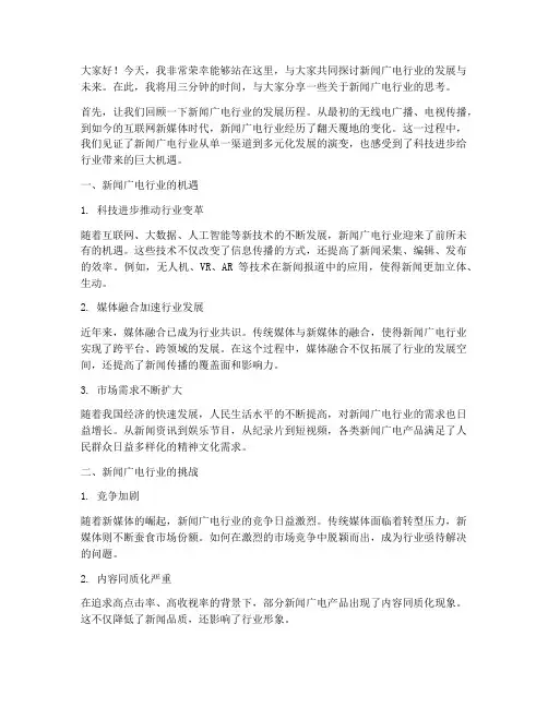 新闻广电演讲稿三分钟