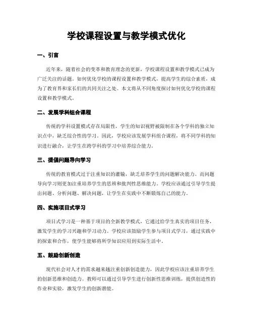 学校课程设置与教学模式优化