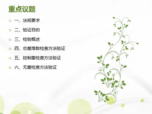 微生物检验方法验证