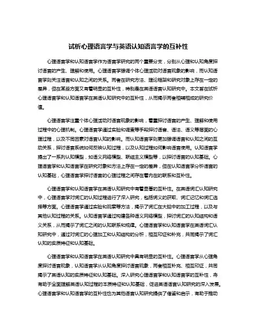 试析心理语言学与英语认知语言学的互补性