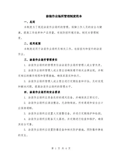 涂装作业场所管理制度范本