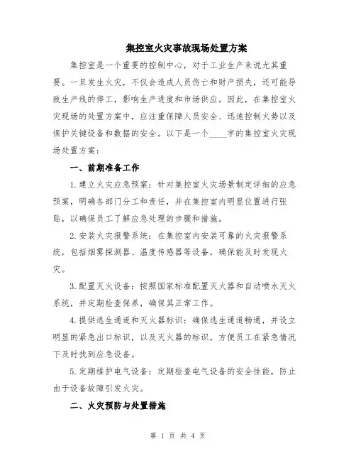 集控室火灾事故现场处置方案