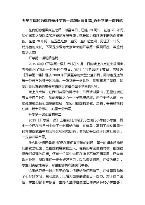 五星红旗我为你自豪开学第一课观后感5篇_看开学第一课有感