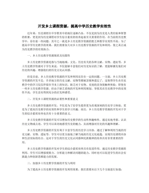 开发乡土课程资源,提高中学历史教学实效性