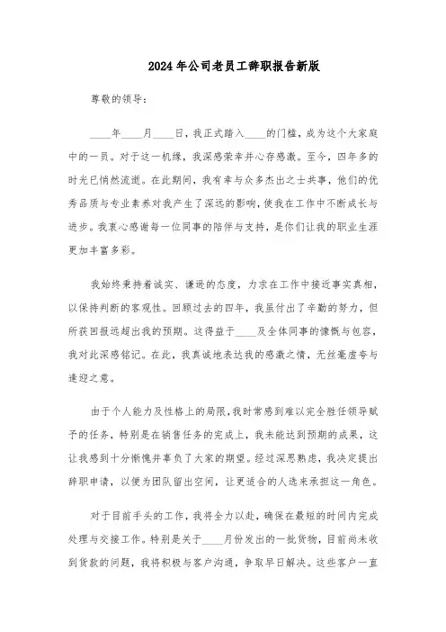 2024年公司老员工辞职报告新版（3篇）